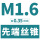 M1.6*0.35(标准)