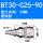 BT30-SC25-90送拉丁