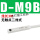 SMC型 D-M9B