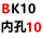 固定端BK10