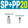 SP20+PP20(C式) 气管8mm