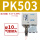 PK503＋10mm气管接头