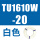 TU1610W-20 白色