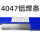 4047铝焊条(1公斤)1.6mm