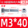 M3*40 半牙 50只