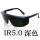 IR5.0（深色）【送眼镜盒+擦拭布】