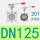 201天然胶 DN125