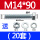 M14*9020套