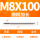 M8X100L细柄(6.3柄)