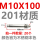 M10*100(201材质）【20个】