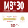 M8*30(10个)