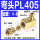 PL405(M5接Φ4）5只装