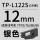 TP-L122S 银色12mm 长16米适用TP7