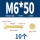 M6*50(10个)