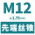 M12*175(标准)