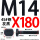 M14X180【45#钢T型】