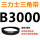 皮带三角带B型3000Li