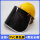 黄安全帽+支架+PVC黑色面屏
