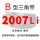 B型2007 Li