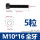 M10/16(5个)