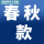 以下是春秋款1件69元2件118元