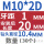 M10*1*2D30只*