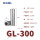 GL-300（10只装）