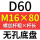 无孔D60 M16*80