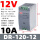 DR-120-12经典款 【12V/10A】120