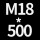 M18*高500 送螺母