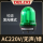 无声绿色AC220V