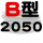 白色 B2050