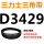杏色 三力士D3429黑色