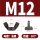 M12 10个黑色