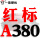 一尊红标A380 Li
