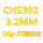 CHS302直径3.2mm