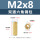 M2*8(双通六角铜柱)