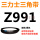 三力士三角皮带Z型991Li
