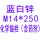 M14*250(5套含药剂