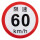 限速60km/h