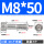 M8*50(5个)牙长28