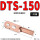 国标紫铜DTS-150【1只】