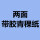 【双面带胶】0.2厚90MM宽100米