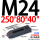 M24【250长x80宽x40厚】