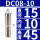 DC08-10mm夹持10mm/3个