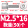 M2.5*16(50个)