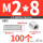 M2/8 (100个)