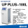 UP PLUS-L 100L/h一级水