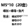 M5*10(20套)螺丝+螺母+垫片