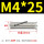 桔色 M4X25(50只)